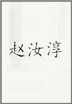 赵汝淳