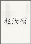 赵汝礩