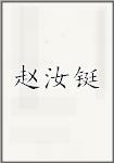 赵汝铤