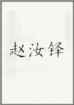 赵汝铎