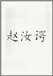 赵汝谔