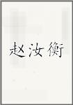 赵汝衡