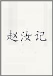 赵汝记