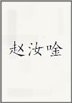 赵汝唫