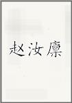 赵汝廪