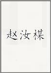 赵汝楳
