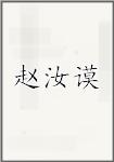 赵汝谟