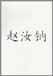 赵汝钠