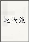 赵汝能