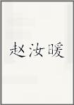赵汝暖