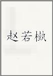赵若槸