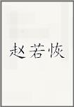 赵若恢
