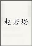 赵若琚