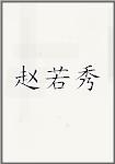 赵若秀