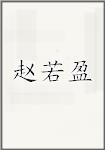 赵若盈