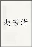 赵若渚