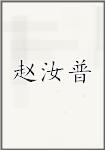 赵汝普