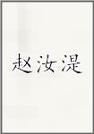 赵汝湜