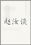 赵汝谈