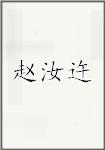赵汝迕