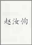赵汝恂
