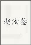 赵汝蓥