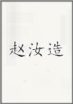 赵汝造