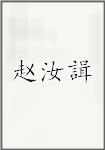 赵汝諿