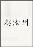 赵汝州