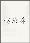 赵汝洙