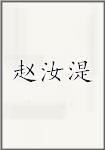 赵汝湜