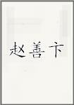 赵善卞
