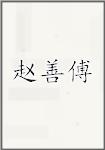 赵善傅