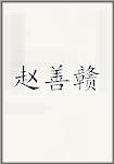 赵善赣