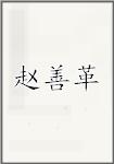 赵善革