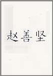赵善坚