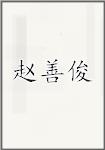 赵善俊