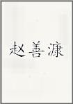 赵善漮