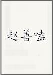 赵善嗑