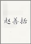 赵善括