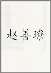 赵善璙