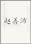 赵善沛