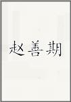 赵善期