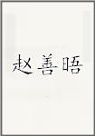 赵善晤