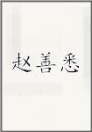 赵善悉