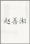 赵善湘