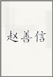 赵善信