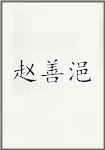 赵善浥