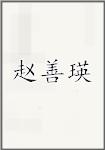 赵善瑛