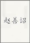 赵善诏